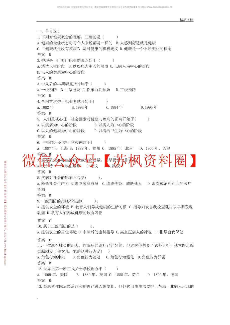 护理学导论与法律法规